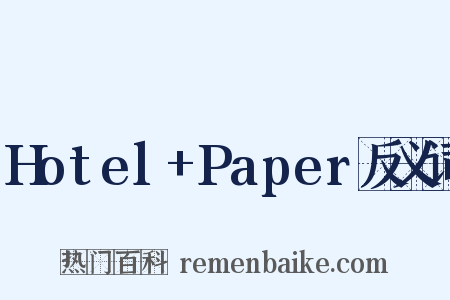 Hotel+Paper反义词是什么意思的图片